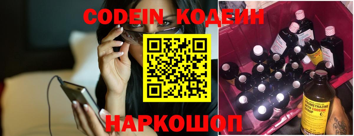 Кодеин Purple Drank Хабаровск